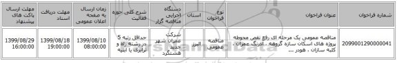 مناقصه عمومی یک مرحله ای رفع نقص محوطه پروژه های اسکان سازه گروهه ، آذرنگ عمران ، کلبه سازان ، هودر ...