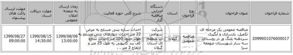 مناقصه عمومی یک مرحله ای  تکمیل، بازسازی و آبگیری سردهنه پلنگ ور در روستای سه سار شهرستان صومعه سرا