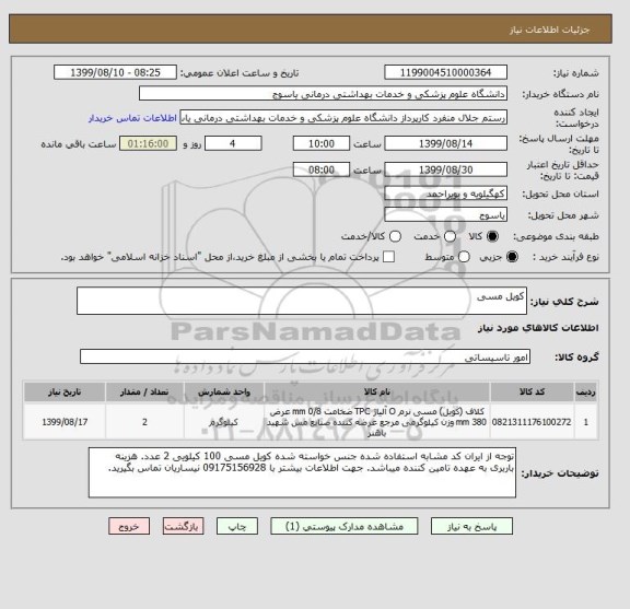 استعلام کویل مسی