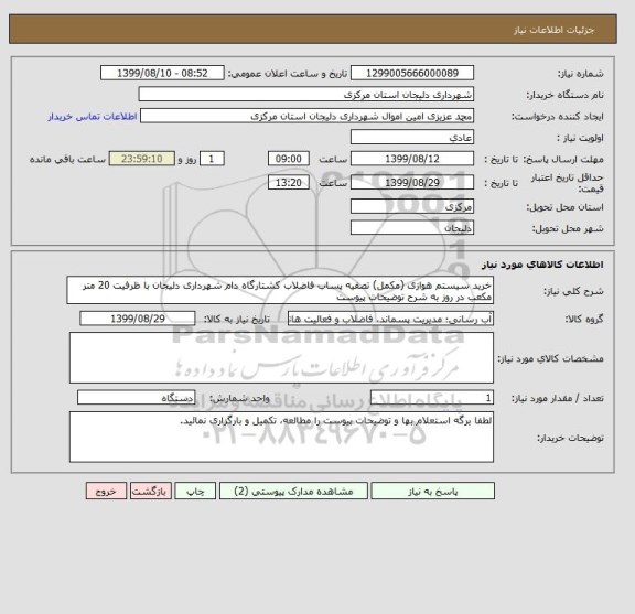 استعلام خرید سیستم هوازی (مکمل) تصفیه پساب فاضلاب کشتارگاه دام شهرداری دلیجان با ظرفیت 20 متر مکعب در روز به شرح توضیحات پیوست