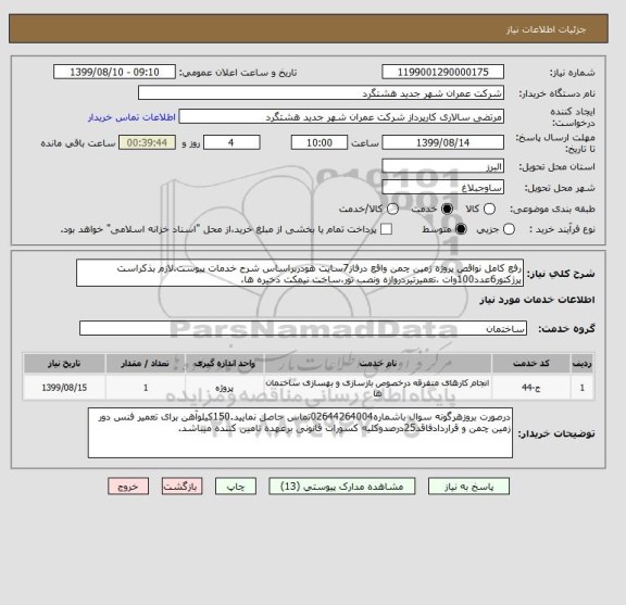 استعلام رفع کامل نواقص پروژه زمین چمن واقع درفاز7سایت هودربراساس شرح خدمات پیوست.لازم بذکراست پرژکتور6عدد100وات ،تعمیرتیردروازه ونصب تور،ساخت نیمکت ذخیره ها،