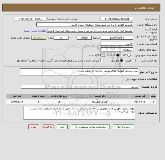 استعلام برون سپاری آموزش های مهارتی شاخه کاردانش-ارشاد