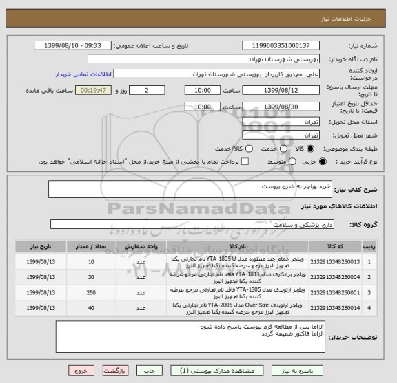 استعلام خرید ویلچر به شرح پیوست