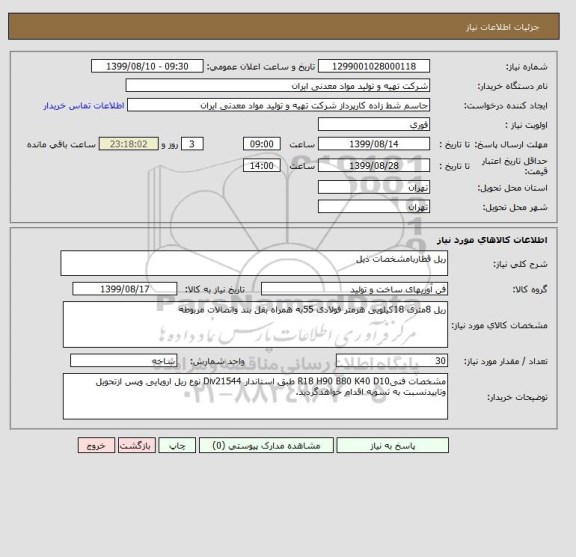 استعلام ریل قطاربامشخصات ذیل