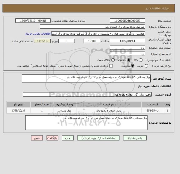 استعلام برق رسانی کتابخانه مرکزی در حوزه عمل مدیرت  برق دو شهرستان  یزد