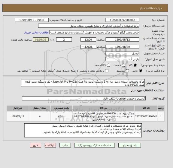 استعلام مرکز تحقیقات استان اردبیل نیاز به 3 دستگاه پرینتر hp مدل LaserJet Pro M402d و یک دستگاه پرینتر کنون مدل MF237 دارد