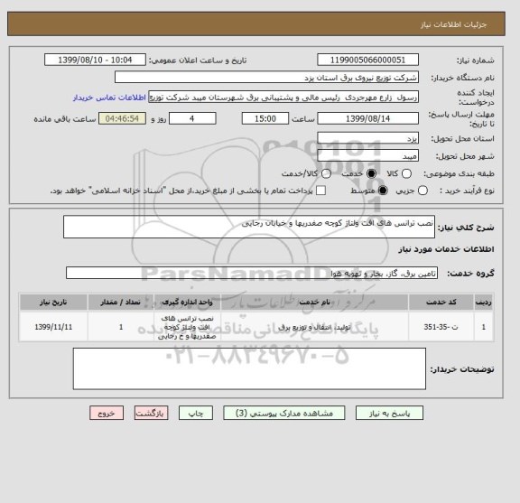 استعلام نصب ترانس های افت ولتاژ کوچه صفدریها و خیابان رجایی