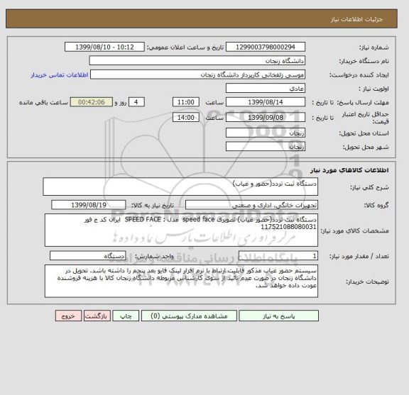 استعلام دستگاه ثبت تردد(حضور و غیاب)