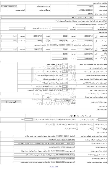 فروش یک فروند بالگرد بل 212 