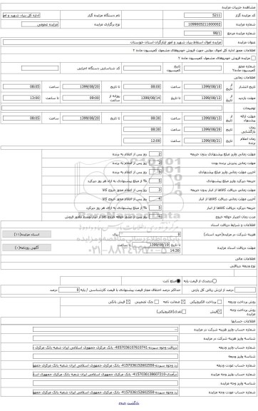 مزایده اموال اسقاط (تجهیزات اداری) بنیاد شهید و امور ایثارگران استان خوزستان