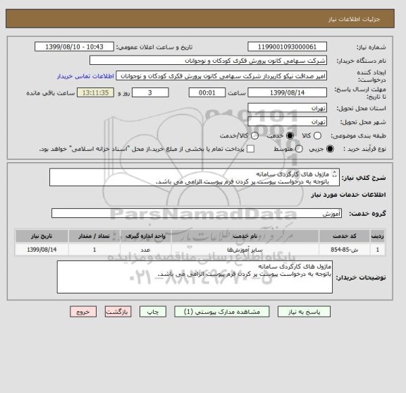 استعلام ماژول های کارکردی سامانه 
باتوجه به درخواست پیوست پر کردن فرم پیوست الزامی می باشد.
