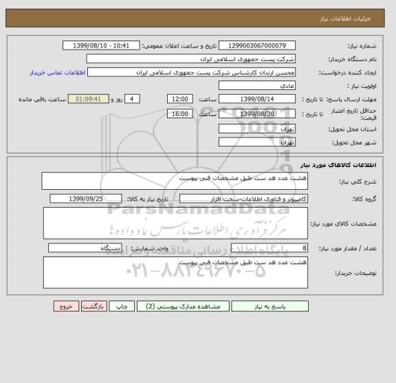 استعلام هشت عدد هد ست طبق مشخصات فنی پیوست