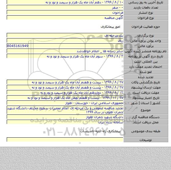 تجدید مناقصه عمومی و یک مرحله ای انجام تعمیرات سطوح مختلف دانشگاه شهید چمران اهواز، در سال ۱۳۹۹