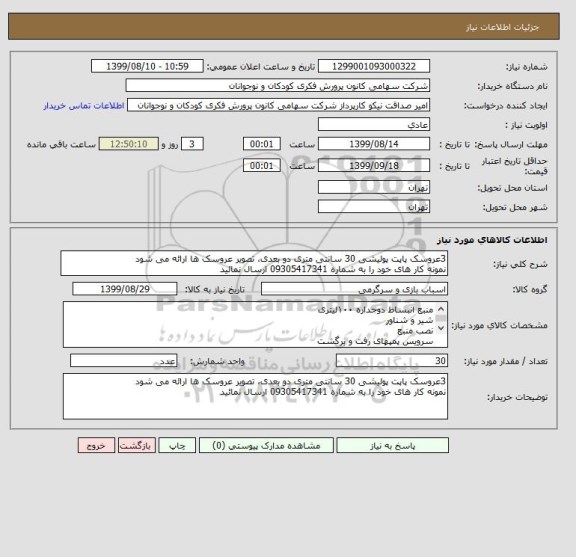 استعلام 3عروسک پاپت پولیشی 30 سانتی متری دو بعدی، تصویر عروسک ها ارائه می شود
نمونه کار های خود را به شماره 09305417341 ارسال نمائید