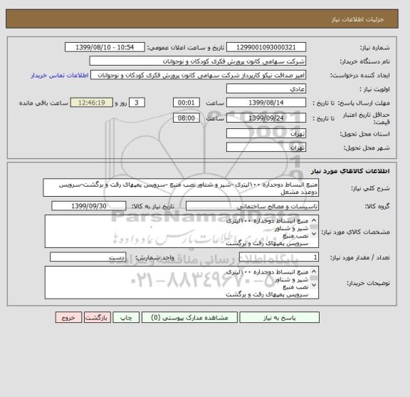 استعلام منبع انبساط دوجداره ۱۰۰لیتری -شیر و شناور نصب منبع -سرویس پمپهای رفت و برگشت-سرویس دوعدد مشعل 