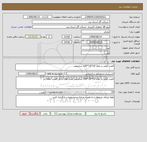 استعلام المنت فیلتر در ابعاد 10*15*150 سانتیمتر