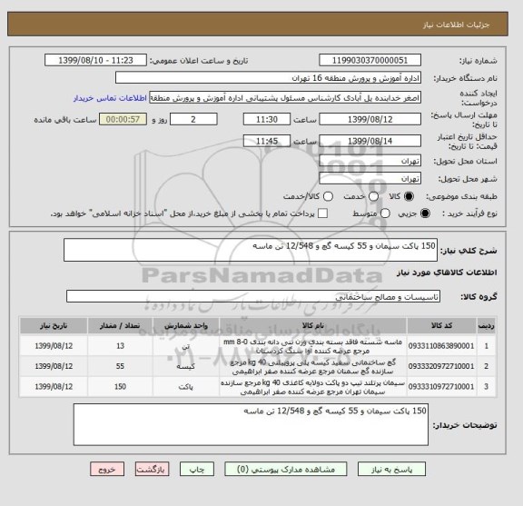 استعلام 150 پاکت سیمان و 55 کیسه گچ و 12/548 تن ماسه