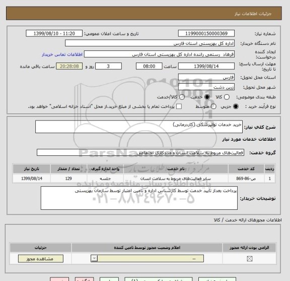 استعلام خرید خدمات توانپزشکی (کاردرمانی)