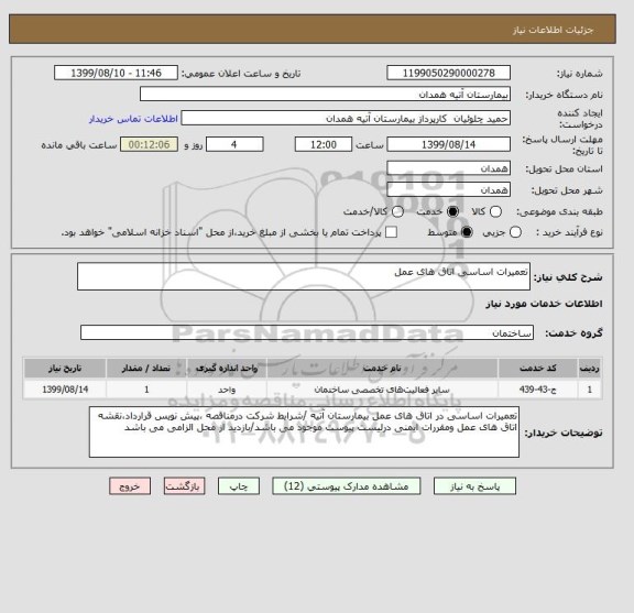 استعلام تعمیرات اساسی اتاق های عمل