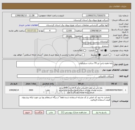 استعلام پایه مقره راس تیر 70 سانت سیلیکونی