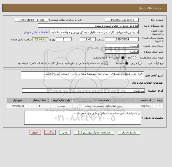 استعلام تکمیل زمین فوتبال و زیرسازی پیست تارتان مجموعه ورزشی شهید ارسلان گودرزی الیگودرز