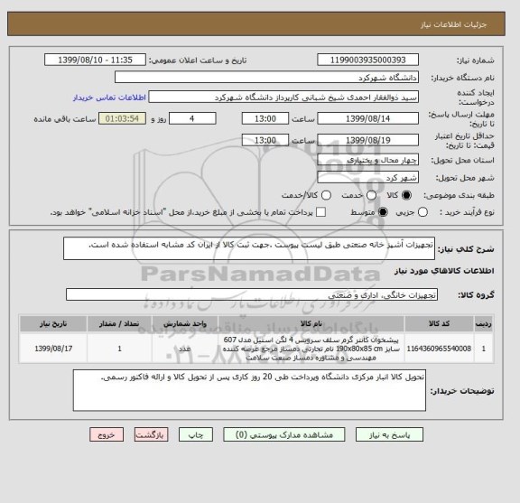 استعلام تجهیزات آشپز خانه صنعتی طبق لیست پیوست .جهت ثبت کالا از ایران کد مشابه استفاده شده است.