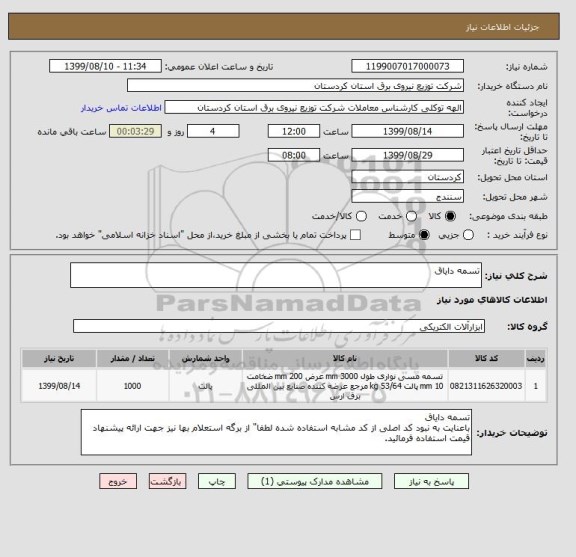 استعلام تسمه دایاق