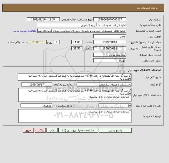 استعلام گرانیت گل پنبه ای نهبندان در ابعاد 40*40 سانتیمترمربع به ضخامت 2سانتی متر و به مساحت 60مترمربع