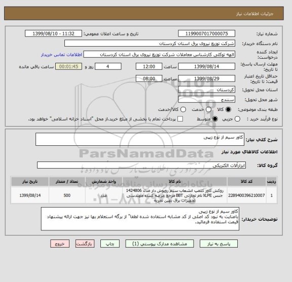 استعلام کاور سیم از نوع زیپی