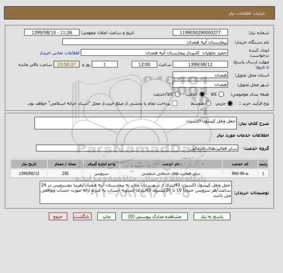 استعلام حمل ونقل کپسول اکسیژن