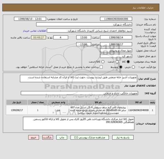 استعلام تجهیزات آشپز خانه صنعتی طبق لیست پیوست .جهت ثبت کالا از ایران کد مشابه استفاده شده است.