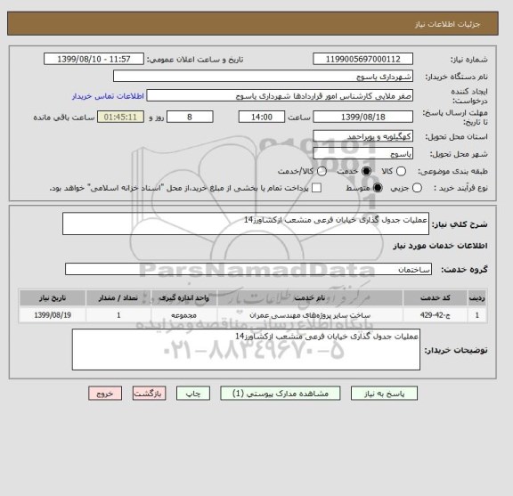 استعلام عملیات جدول گذاری خیابان فرعی منشعب ازکشاورز14