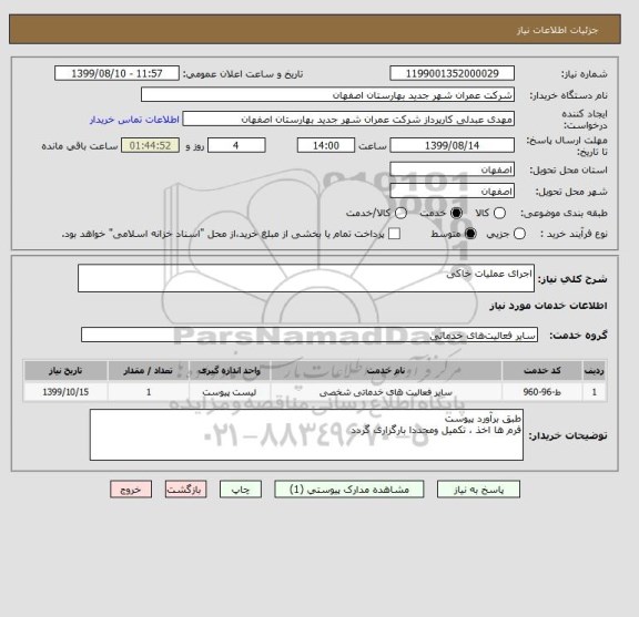 استعلام اجرای عملیات خاکی