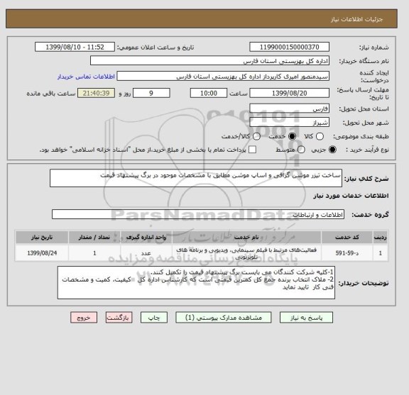 استعلام ساخت تیزر موشن گرافی و اساپ موشن مطابق با مشخصات موجود در برگ پیشنهاد قیمت