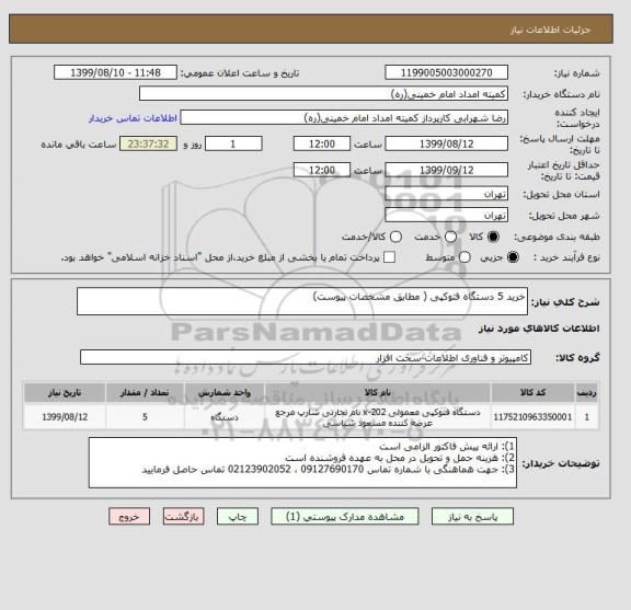 استعلام خرید 5 دستگاه فتوکپی ( مطابق مشخصات پیوست)