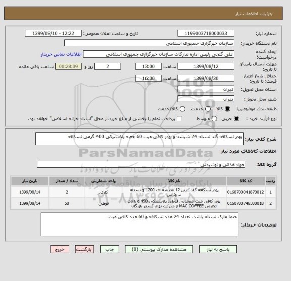 استعلام پودر نسکافه گلد نستله 24 شیشه و پودر کافی میت 60 جعبه پلاستیکی 400 گرمی نسکافه