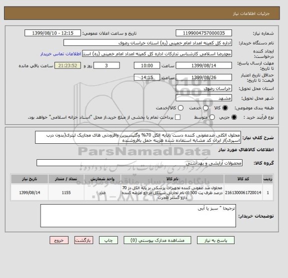 استعلام محلول الکلی ضدعفونی کننده دست باپایه الکل 70% وگلیسیرین وافزودنی های مجازیک لیتری(بدون درب اسپری)از ایران کد مشابه استفاده شده هزینه حمل بافروشنده 