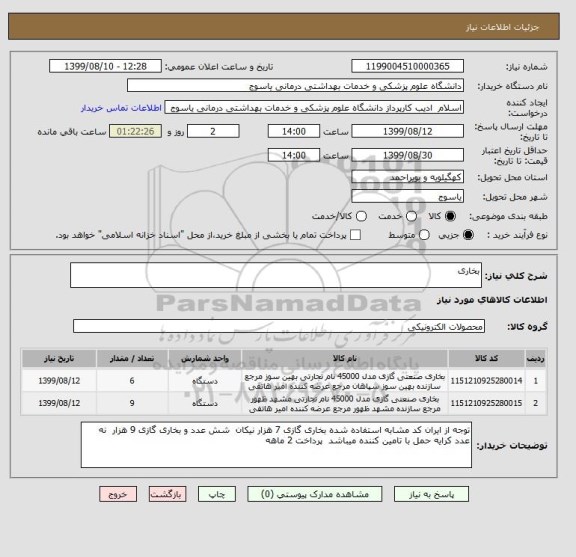 استعلام بخاری