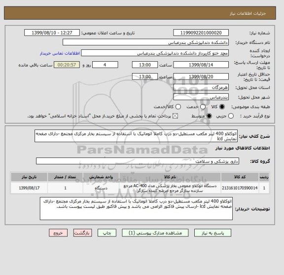 استعلام اتوکلاو 400 لیتر مکعب مستطیل-دو درب کاملا اتوماتیک با استفاده از سیستم بخار مرکزی مجتمع -دارای صفحه نمایش lcd 