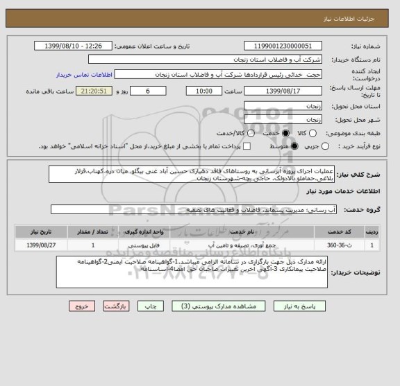 استعلام عملیات اجرای پروژه آبرسانی به روستاهای فاقد دهیاری حسین آباد غنی بیگلو، میان دره،کهناب،قزلار بلاغی،حماملو بالادولک، حاجی بچه-شهرستان زنجان