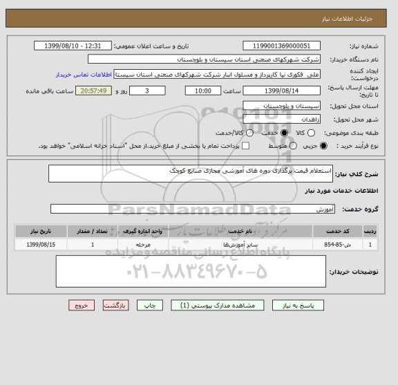 استعلام استعلام قیمت برگذاری دوره های آموزشی مجازی صنایع کوچک