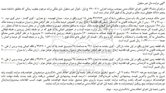 مزایده،مزایده فروش 1-  شش دانگ عرصه و اعیان یک باب منزل مسکونی با پلاک ثبتی 42/2979  و...