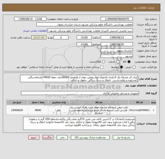 استعلام ایران کد مشابه پک 3جلدی کتابهای ویژه زوجین جوان از هرمجلد 26000جلد جمعا 78000جلدتمام رنگی (مشاوره و روانشناسی  اخلاق و سبک زندگی -حقوق و احکام - 