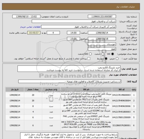 استعلام خرید بلبرینگ الکترو پمپ
از ایران کد مشابه استفاده شده است. درخواست خرید کالا به پیوست میباشد.