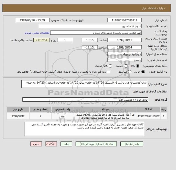 استعلام ایران کدمشابه می باشد 1- لاستیک 20*14 دو حلقه- تیوپ 20*14 دو حلقه-نوار (شالی) 20*14 دو حلقه