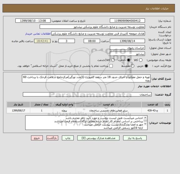 استعلام تهیه و حمل مصالح و اجرای حدود 18 متر سقف کمپوزیت (3عدد نورگیر)مرکزجامع سلامت فرخک با پرداخت 60 روزه 