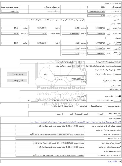 فروش اموال و املاک تملیکی و مازاد مدیریت شعب بانک توسعه تعاون استان گلستان