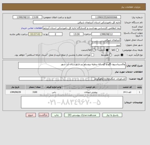 استعلام واکسیناسیون گاو و گوساله برعلیه بروسلوز در شهرستان آذر شهر