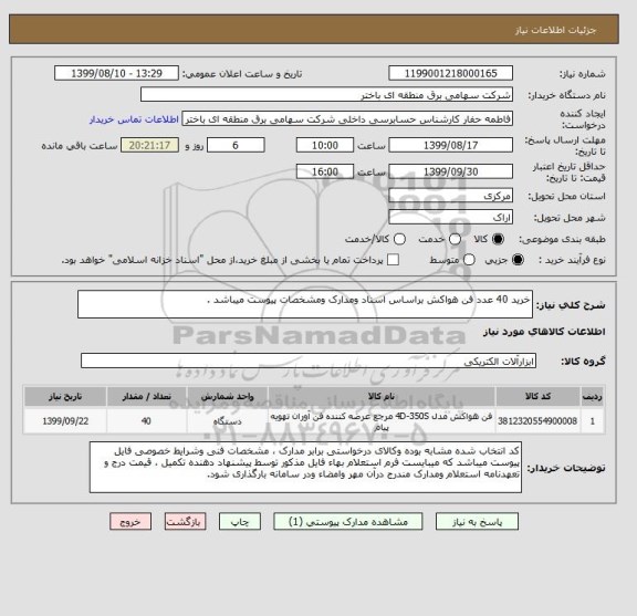 استعلام خرید 40 عدد فن هواکش براساس اسناد ومدارک ومشخصات پیوست میباشد .