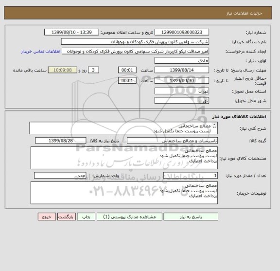 استعلام مصالح ساختمانی
لیست پیوست حتما تکمیل شود
پرداخت اعتباری